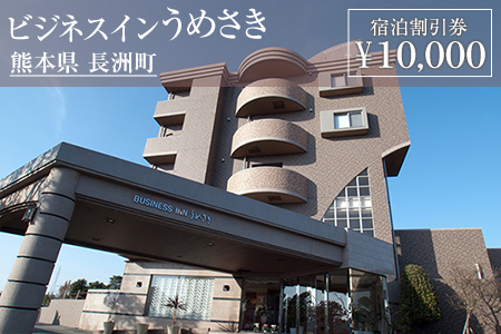 熊本県 長洲町ビジネスホテルうめさき 宿泊割引券（10000円分）《30日以内に出荷予定(土日祝除く)》---isn_umesaki_30d_24_33500_10000---