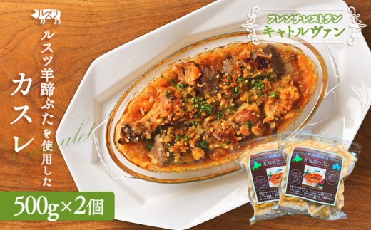 
                  フレンチレストラン キャトルヴァン フレンチ 北海道カスレ カスレ 500g 2個 煮込み 煮込 ルスツ ルスツ羊蹄ぶた 豚肉 肉 白いんげん 豆 お肉 ふるさと納税 北海道 留寿都村【25003AA0101】
                