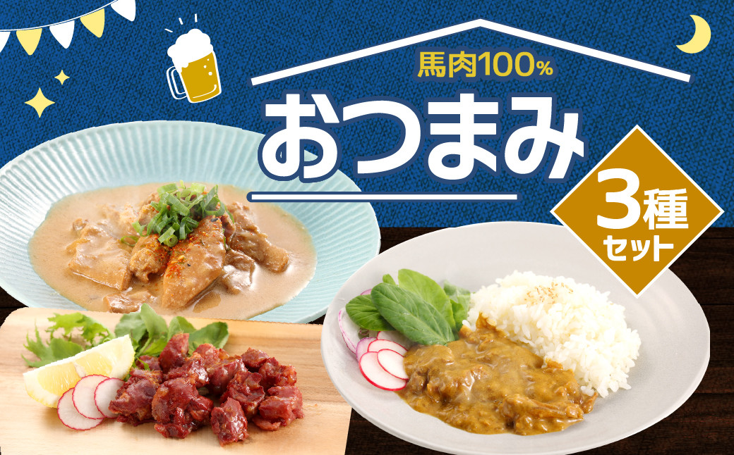 
馬肉 100% おつまみ セット 総重量 1440g 燻製 カレー ホルモン 味噌 煮込 簡単調理
