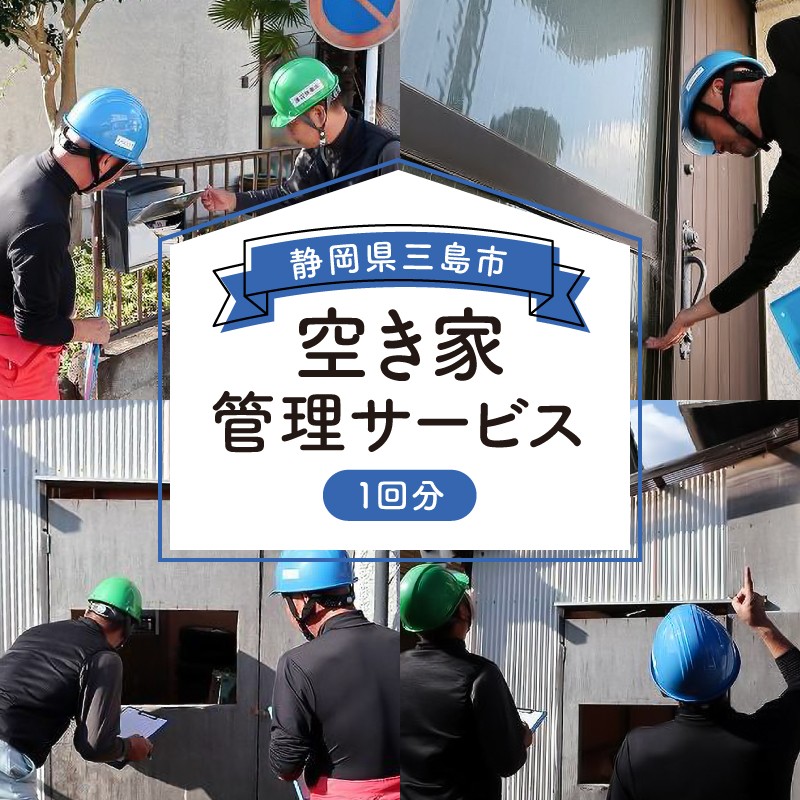 
                  空き家 管理 サービス ゴミ相談 1回分 清掃 掃除 エリア三島市内 庭 建物外部点検 郵便物確認 空家対策 不動産 セキュリティ 防犯 メンテナンス 定巡回 リフォーム 解体 遺品整理 実家片付け 草刈り 空き家巡回 見回り 換気 水漏れチェック 現状写真 報告書作成 ゴミ処理相談 トラブル対応 エコニックス協同組合 三島市 静岡県
                