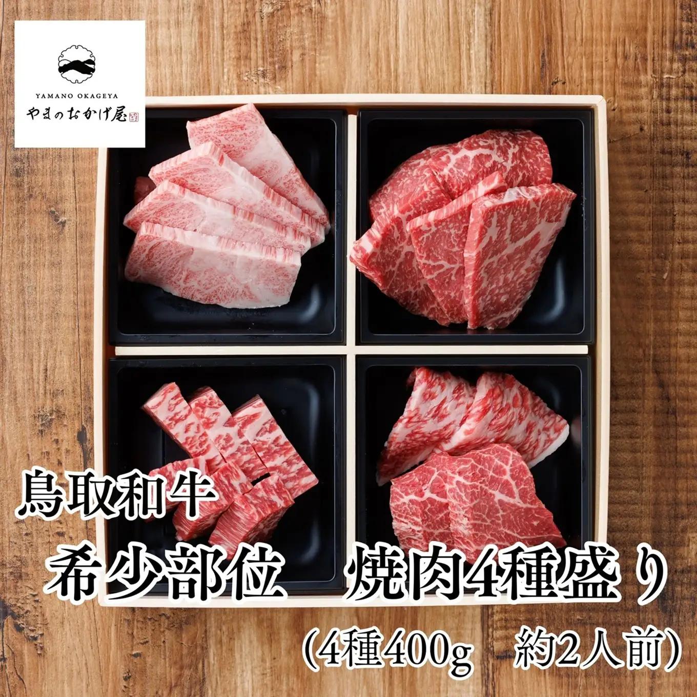 鳥取和牛 400g 4種 希少部位 焼肉 | 国産 和牛 肉 89MZ