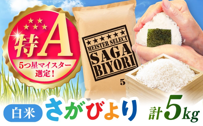 
                  さがびより 白米 5kg / 五つ星お米マイスター厳選 特A米 特A評価  / 佐賀県 / 大塚米穀店 [41ANAD011]
                