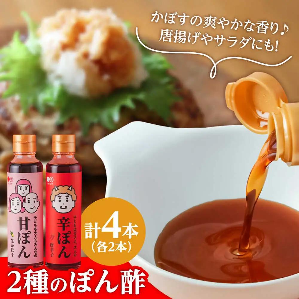 日田の味わい厳選！甘ぽん辛ぽん4本セット 日田市 ポン酢 ぽん酢 調味料 [ARAV002]