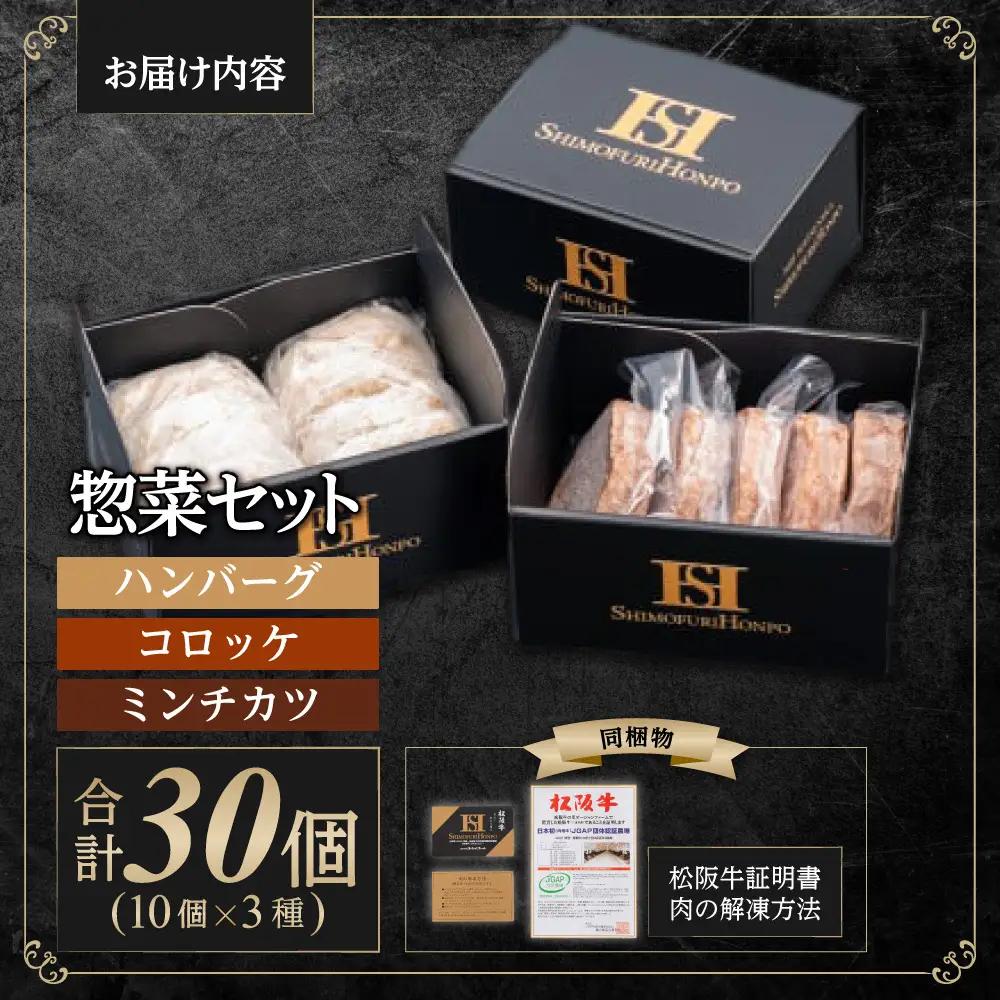 松阪牛入り 惣菜セット ハンバーグ(150g×10個) コロッケ(75g×10個) ミンチカツ(75g×10個) 国産松坂牛 SS-12