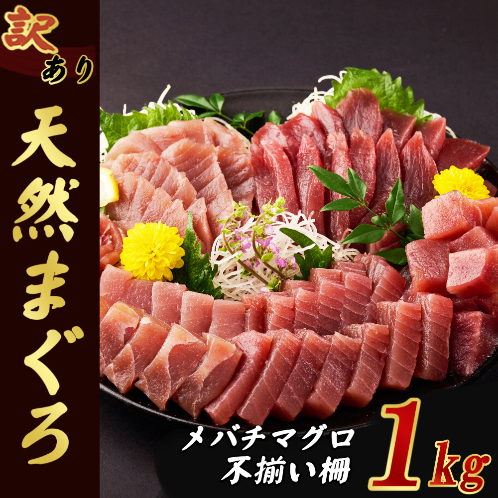 【訳あり】天然メバチマグロ 1kg (不揃い柵) マグロ 鮪 まぐろ 100% 冷凍 刺身