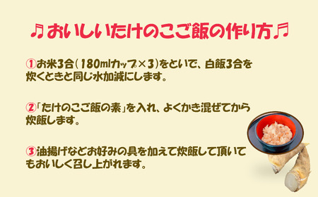 【上質な竹の子】竹の子ごはんの素　お米3合(3～4人)用　4個セット 006007