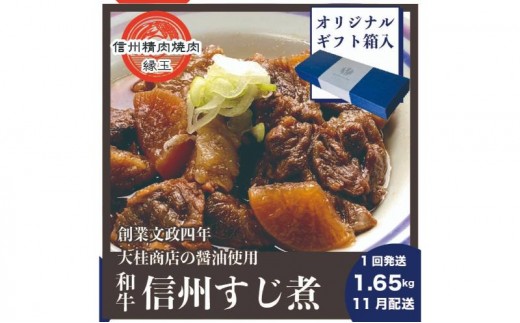 
                  信州　和牛すじ煮　1.65kg 11月配送 ギフト用 和牛 牛肉 すじ煮 ギフト 冷凍
                