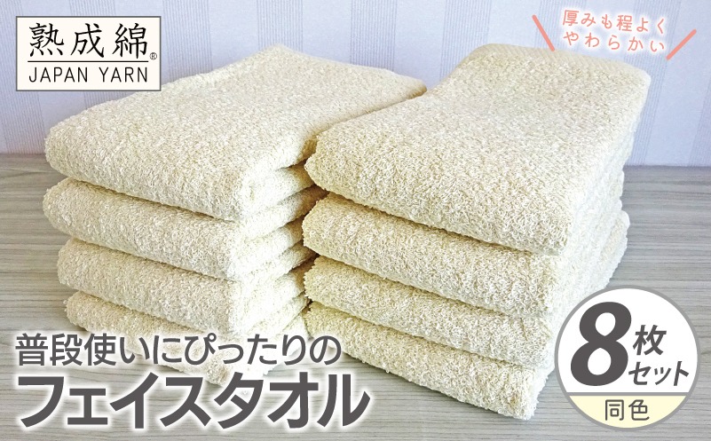 G2266 普段使いにぴったりのフェイスタオル 8枚【黄肌色 泉州タオル 高品質 綿100％ 日本製 国産 単色 シンプル】