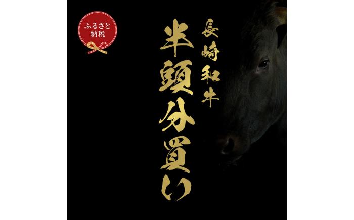 【全12回定期便】長崎和牛 牛半頭分買い [JGV017]