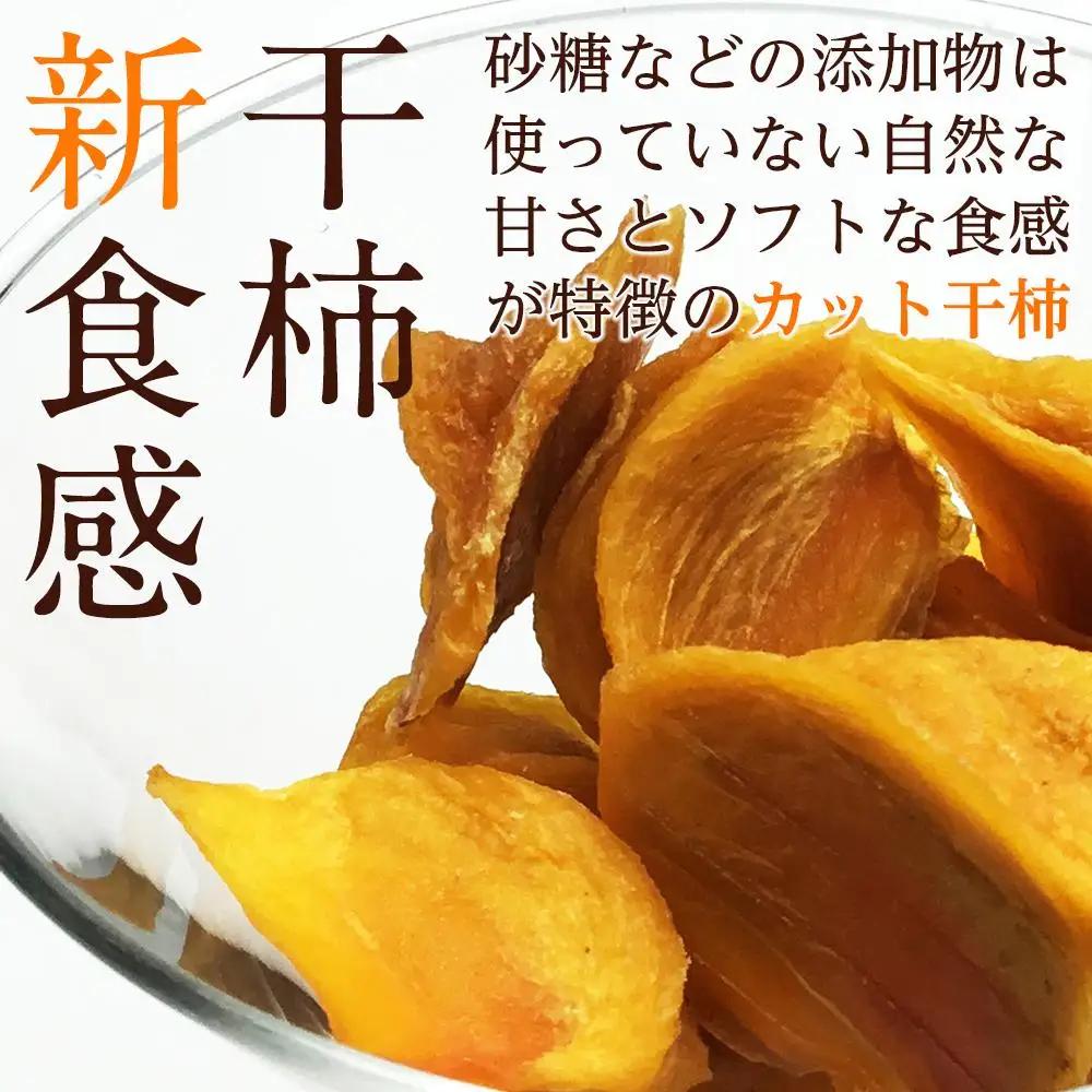 干し柿 カット 90g 10パック | 無添加 砂糖不使用 おつまみ 新潟県 佐渡市 干柿