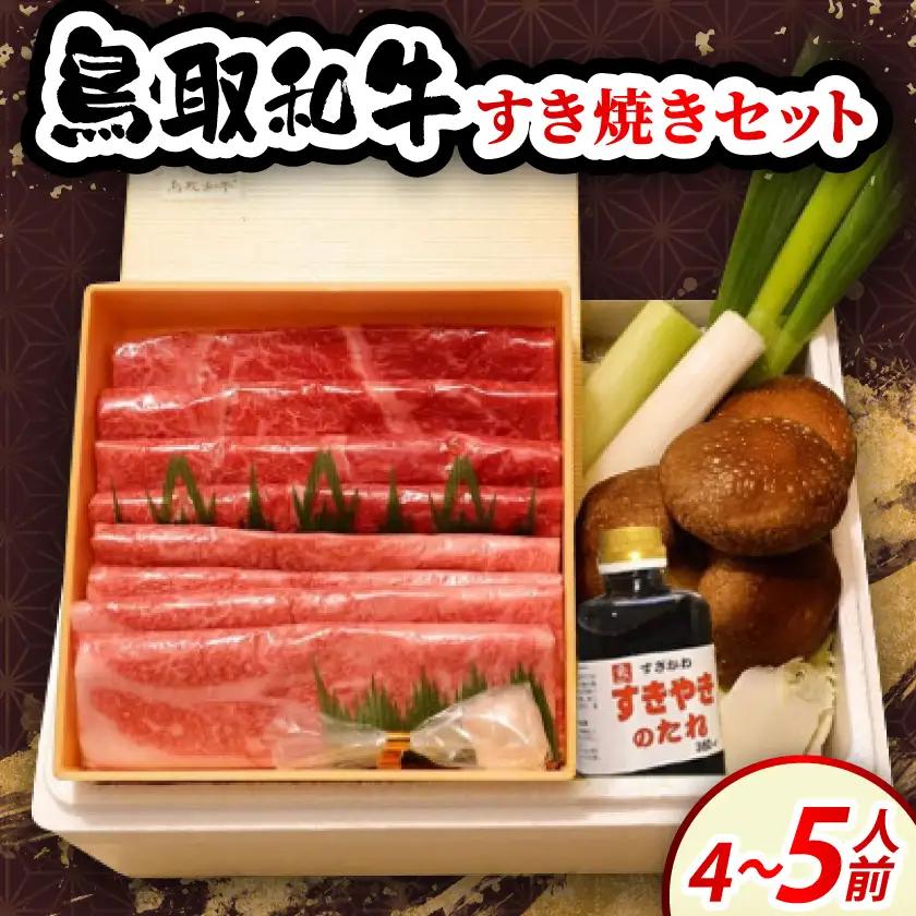 鳥取和牛すき焼きセット4～5人前【配送不可地域：離島・北海道・沖縄県・東北・信越、北陸】【1730831】