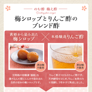 のむ酢梅え酢720ml x 2本　有限会社壽屋提供