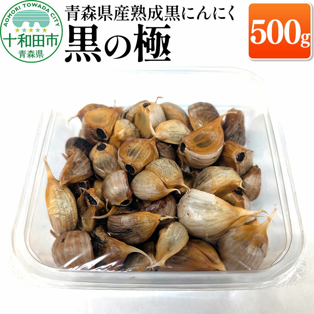 【ふるさと納税】青森県産熟成黒にんにく 黒の極 500g [福地ホワイト六片種 ニンニク]