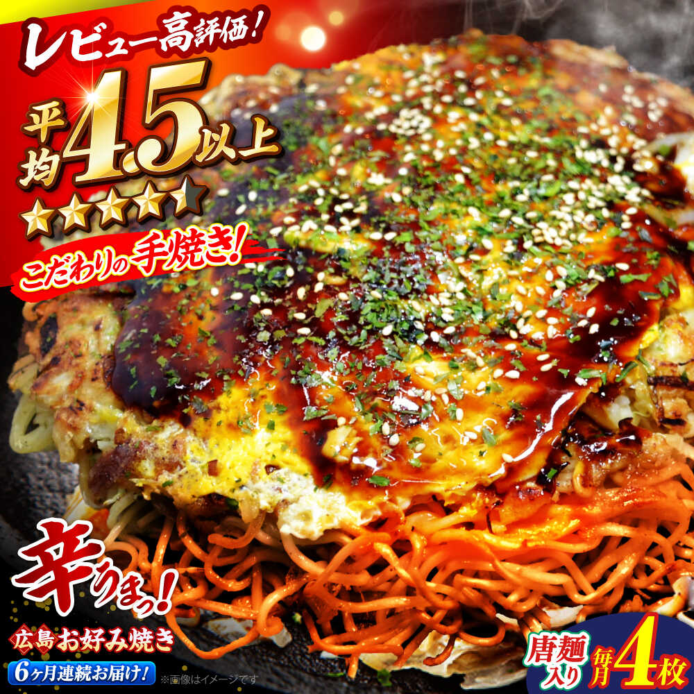 【ふるさと納税】【全6回定期便】【冷凍】 広島風 お好み焼き（唐麺4枚セット）お好み焼 冷凍 広島焼 唐麺 お総菜 おかず 送料無料 広島 お取り寄せ グルメ 広島焼き 軽食 おやつ 夜食 三次市 / お好み焼 いまちゃん[APAK015]