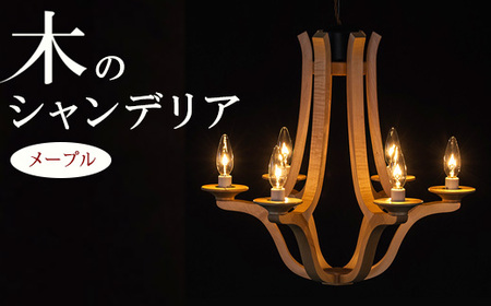 木のシャンデリア メープル LED電球無し ｜照明 ランプ インテリア 家具 工芸品 栃木県 塩谷町