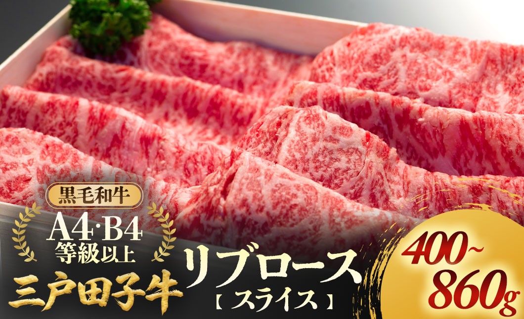 
                  「三戸田子牛」黒毛和牛 リブローススライス A4・B4等級以上 青森県 三戸町
                
