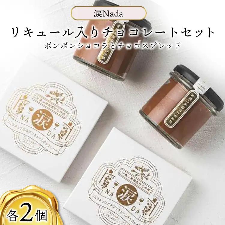 チョコレート 【涙Nada】沖縄 山葡萄種 リュウキュウガネブ リキュール入り チョコレート（ ボンボンショコラ と チョコスプレッド ）セット（ 各２個入り） ｜チョコ ショコラ 人気 おすすめ ふるさと納税 沖縄県 恩納村