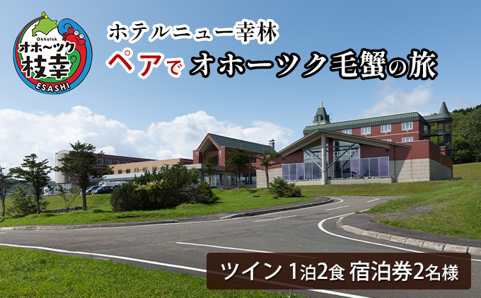 【宿泊券】ペアでオホーツク毛蟹の旅［ホテルニュー幸林］【 北海道 オホーツク 枝幸 宿泊 温泉 宿泊券 記念 旅行 贈り物 ギフト 】