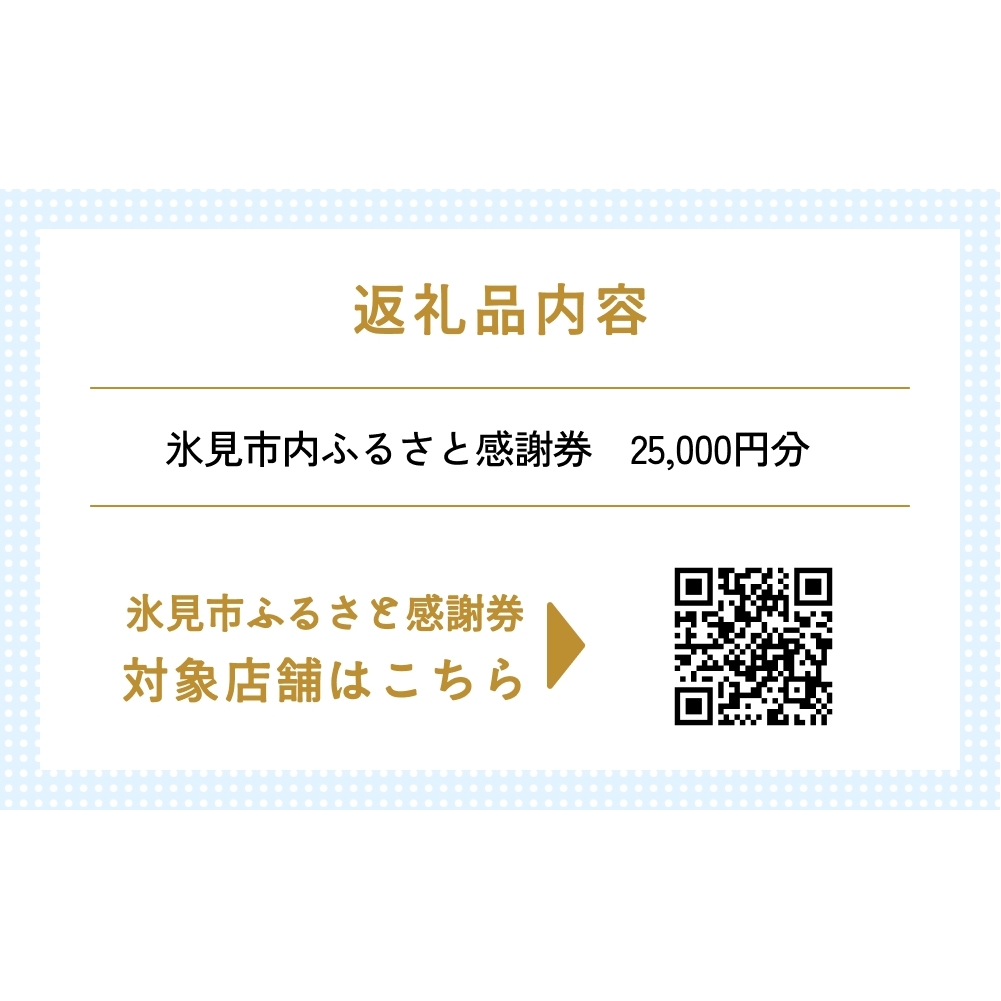 氷見市内ふるさと感謝券（宿泊・飲食） 25,000円分 観光 旅行 飲食 ランチ ディナー 食事  温泉 宿 民宿 旅 食体験 グルメ 富山県 氷見市_イメージ4