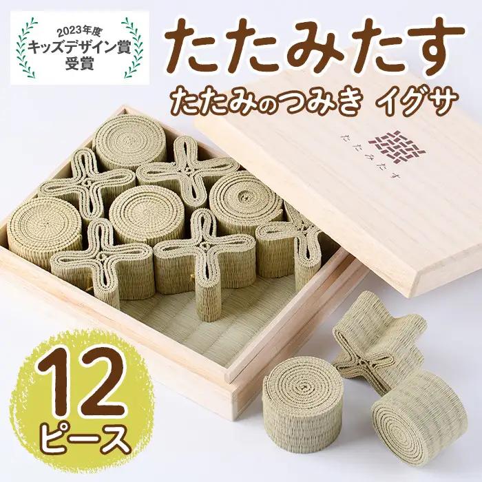 畳の積み木 たたみたす い草(12個セット)たたみ つみき おもちゃ 出産祝い 誕生日祝い ギフト【113600200】【佐々商】
