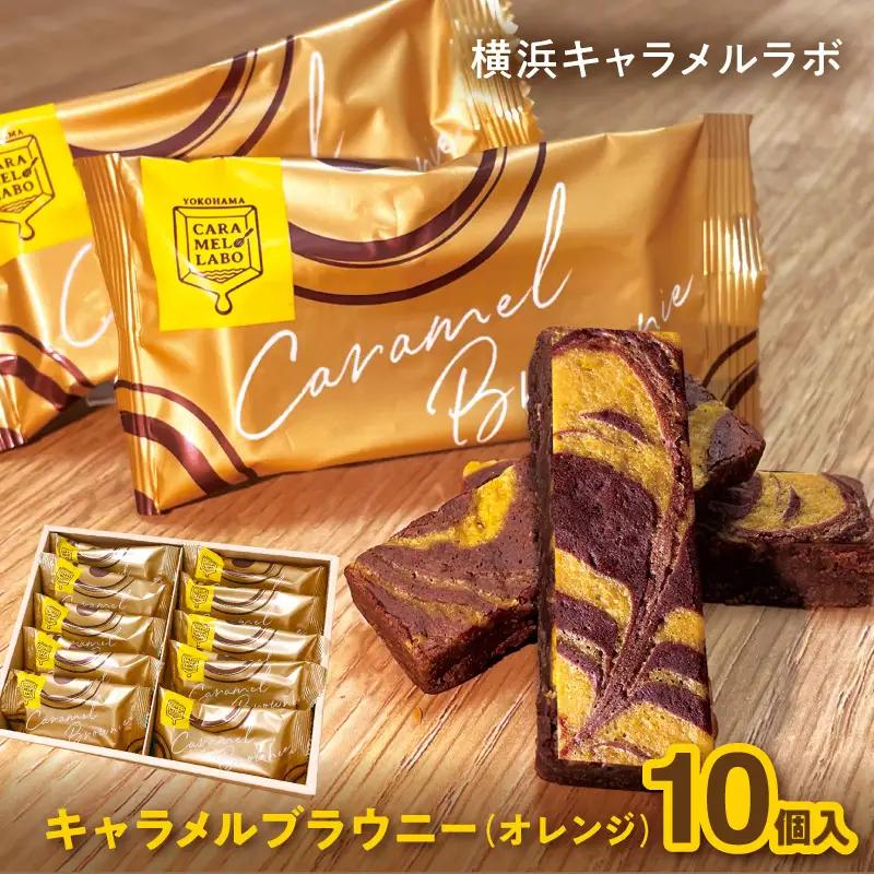 横浜キャラメルラボ キャラメルブラウニー（オレンジ）10個入 焼き菓子 AQC0018
