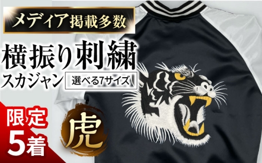 【2L】【数量限定5セット】 横振り刺繍スカジャン 虎 【ドブ板コーバスタジオ】 [AKAI003-1]