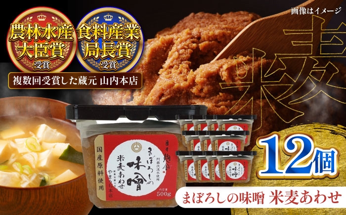 
            まぼろしの味噌 米麦あわせ 500g×12個セット【株式会社山内本店】 [BHAE024]
          