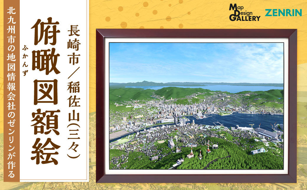 
                  北九州市の地図情報会社のゼンリンが作る 「俯瞰図額絵 長崎市/稲佐山(三々)」
                
