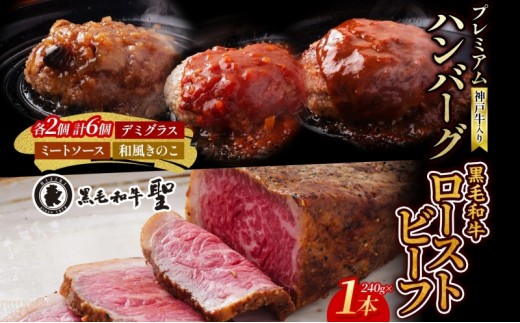 神戸牛入りﾌﾟﾚﾐｱﾑﾊﾝﾊﾞｰｸﾞ6個&黒毛和牛ﾛｰｽﾄﾋﾞｰﾌ1本(240g)ｾｯﾄ