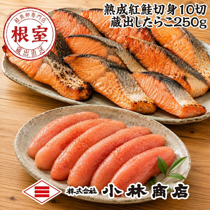 【ふるさと納税】紅鮭切身10切・たらこ250g(化粧箱入) B-16096