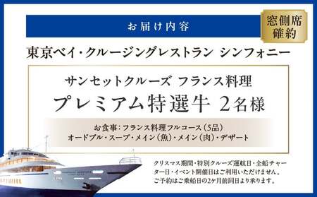 サンセットクルーズ／［窓側席確約］フランス料理　プレミアム特選牛　2名さま