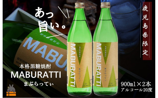 1751《蔵元直送便》鹿児島県限定 本格黒糖焼酎 まぶらってぃ20度　900ｍｌ×2本 ( 焼酎 酒 お湯割り 水割り 炭酸割り 徳之島 奄美 鹿児島 糖質ゼロ プリン体ゼロ 限定 まぶらってい 奄美酒類 本場で飲まれる黒糖焼酎 )
