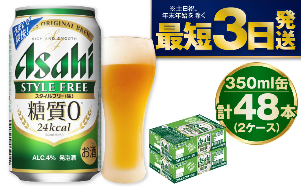 
アサヒ 糖質ゼロ「スタイルフリー」350ml×48本
