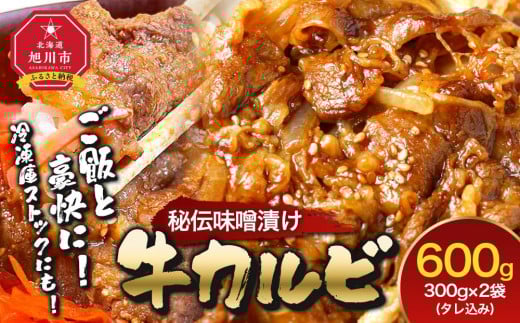 味付味噌牛カルビ600g（タレ込み） 【 牛肉 お肉 焼肉 焼き肉 やきにく タレ 漬け 味付き にく 小分け 個包装 冷凍 セット BBQ アウトドア キャンプ 人気 大容量 大量 北海道 詰め合わせ 詰合せ 簡単調理 焼くだけ カルビ 牛カルビ お取り寄せ 旭川市 北海道 】_04834