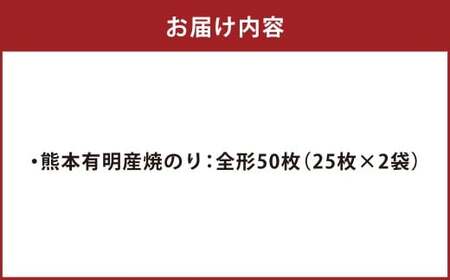 【7月発送】熊本有明産 焼のり 50枚（25枚×2袋） 訳あり・全形 訳アリ 乾のり のり 海苔 焼き海苔 焼海苔 ごはんのお供 常温 国産