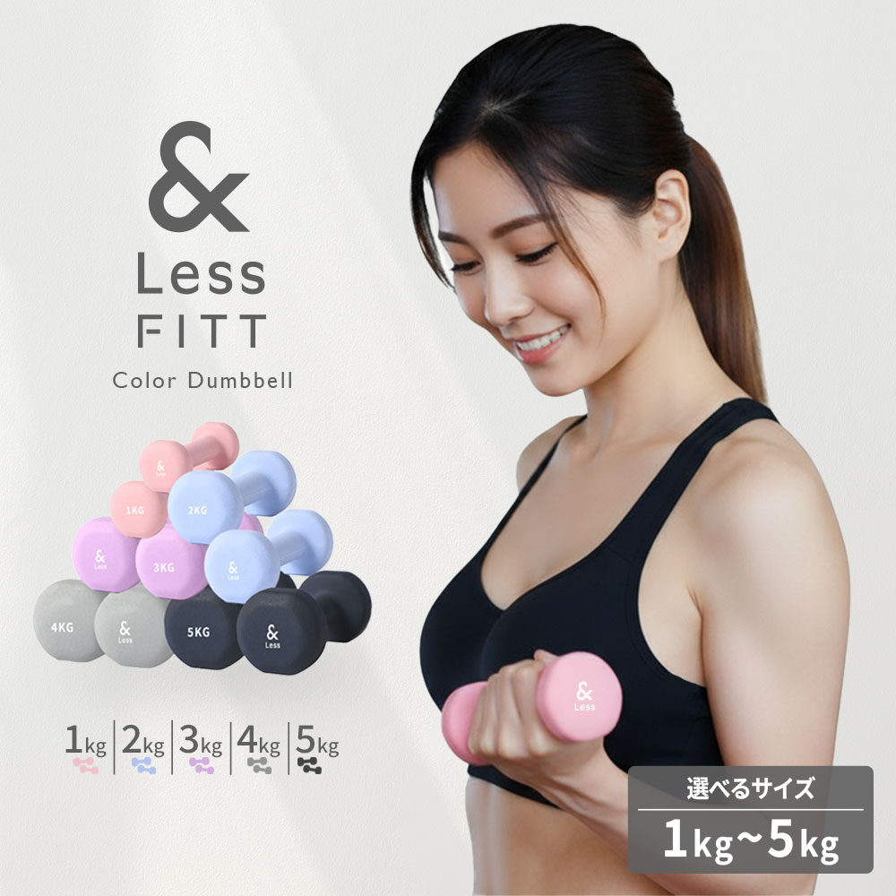 【ふるさと納税】カラーダンベル 【&Less FITT】＜選べるカラー・重量＞ ライトピンク（1kg） / ライトブルー（2kg） / パープル（3kg） / グレー（4kg） / ブラック（5kg） PVC+鉄 鉄製コア PVCコーティング加工 トレーニング 自宅 エクササイズ 筋トレ 筋力 運動 送料無料
