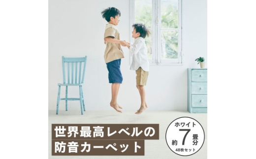 最大82%の音をカットする防音タイルカーペット「防音専科」48枚セット ホワイト【複数個口で配送】【4064377】