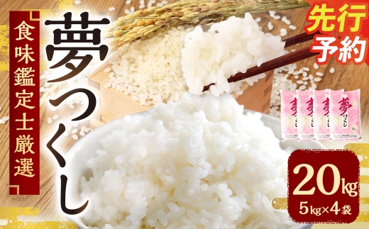 【令和8年産】 精米 食味鑑定士厳選 夢つくし 20kg （5kg×4袋） 【準備でき次第順次発送】 お米 米 白米 単一原料米 ご飯 福岡県産 国産 九州 福岡県 苅田町