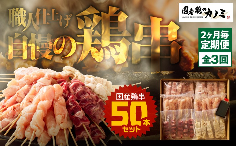 
            2463 【2か月毎定期】国産 鶏串50本セット 全3回　KN077-T05
          