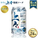 【ふるさと納税】【定期便6回】 キリン 上々 焼酎ソーダ 6度 350ml ×1ケース (24本) 麦焼酎 お酒 ソーダ 晩酌 家飲み お取り寄せ 人気 おすすめ 送料無料