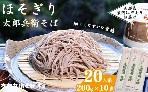 
                  スピード発送！ ほそぎり太郎兵衛そば 20人前（10袋） 麺 乾麺 蕎麦 そば 細麺 細打ち 山形　010-F-TB020
                