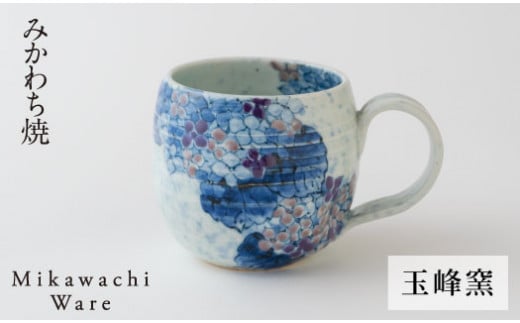 〈玉峰窯〉紫陽花マグカップ
