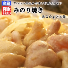 【冷蔵】ていねい仕込みの味付け豚ホルモン焼き「みのり焼き」2kg(500g×4袋)