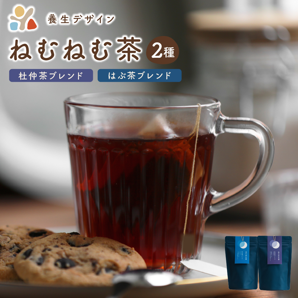 ブレンド茶 「ねむねむ茶」2種 × 3パックセット（杜仲茶ブレンド、はぶ茶ブレンド）【お茶 茶葉 飲料】 [072-a006]【敦賀市ふるさと納税】