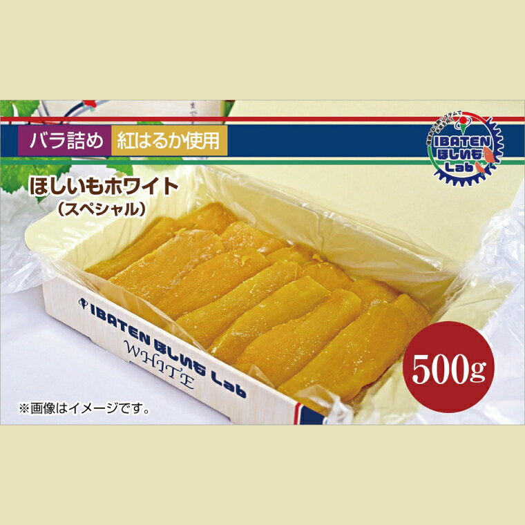 【ふるさと納税】【バラ詰め】ほしいもホワイト（スペシャル）500g 化粧箱入 ギフト 贈答 茨城県産【ほしいも 干し芋 干しいも ほし芋 平干し 芋 バラ詰め 化粧箱 ギフト さつまいも さつま芋 紅はるか 茨城県 水戸市】（BH-9-1）