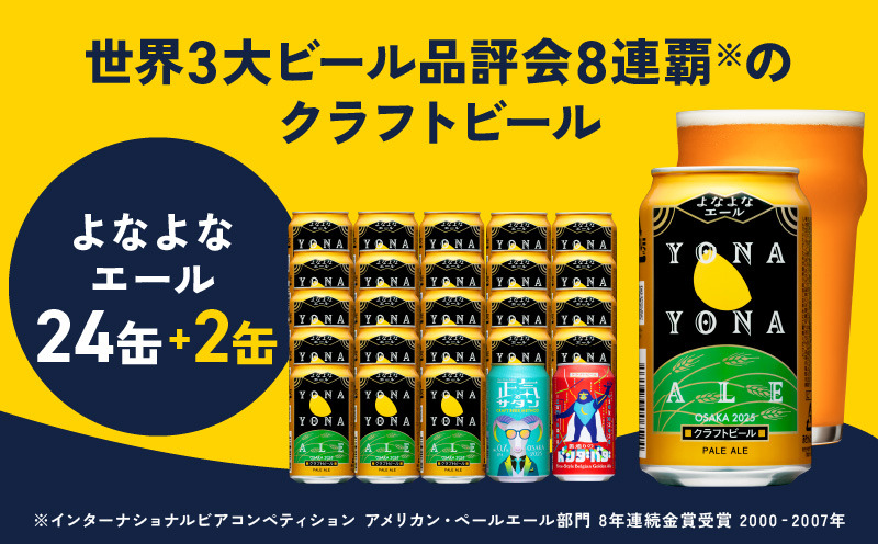 よなよなエール 350ml×24本 泉佐野市ふるさと納税オリジナル