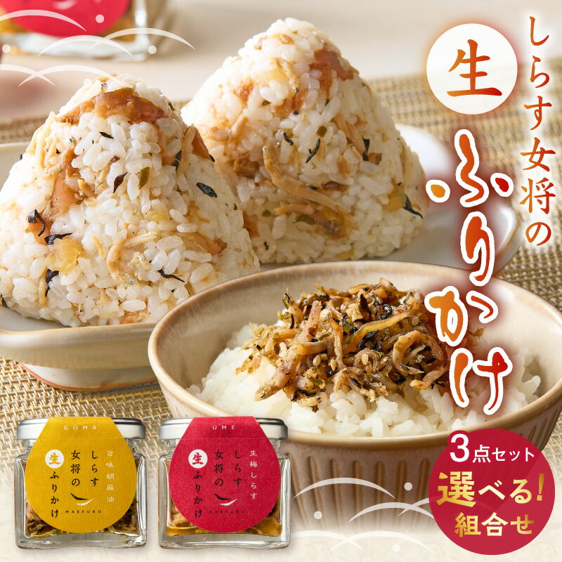 【ふるさと納税】しらす女将の生ふりかけ 3点 セット 選べる 味 生梅しらす 南高梅 旨味胡麻油 胡麻油 ニンニク 生ふりかけ ふりかけ しらす しっとり ごはん おにぎり 常温 お取り寄せ 和歌山県 湯浅町 送料無料
