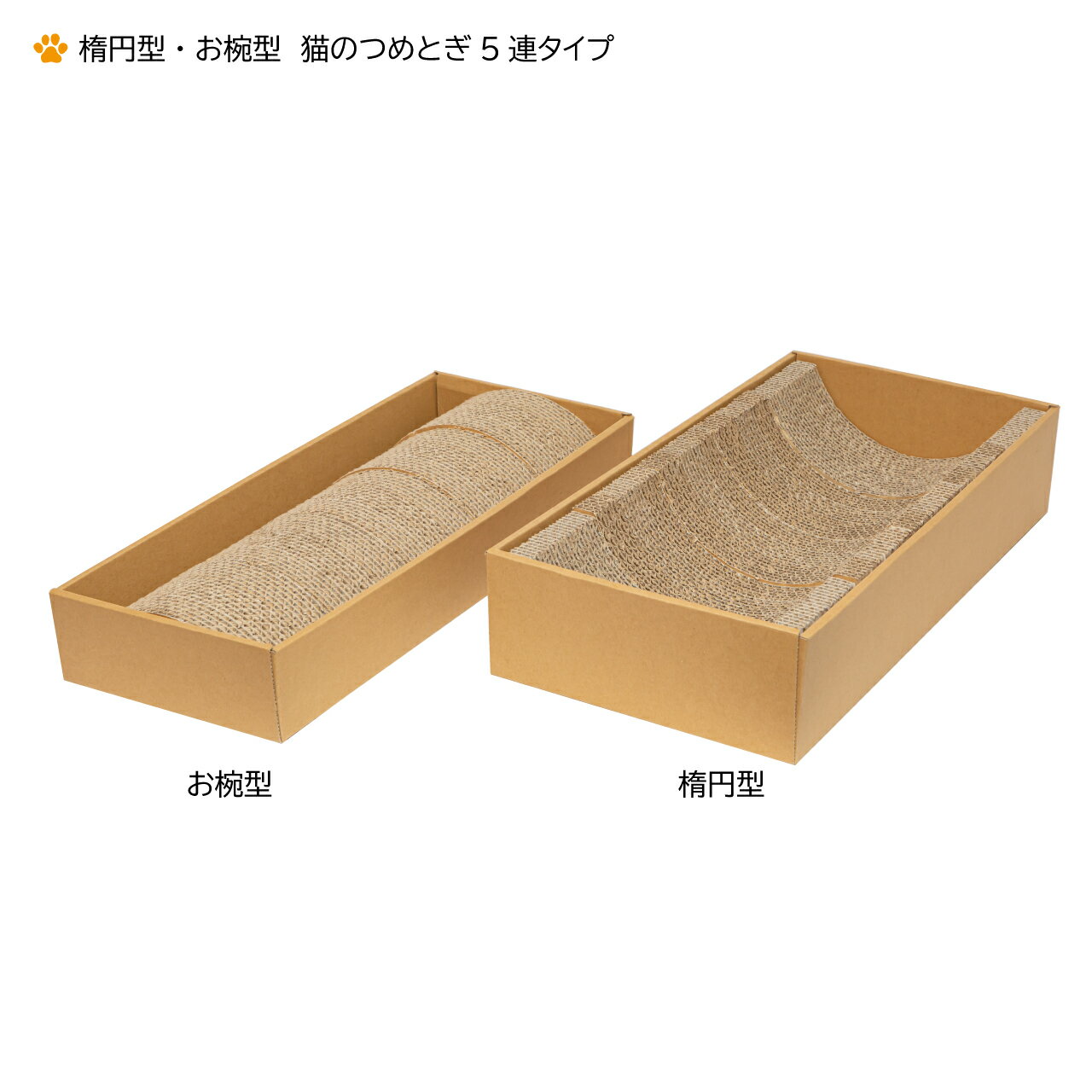 【ふるさと納税】A-042　楕円型・お椀型　猫のつめとぎ5連タイプ×2セット