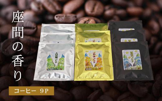 
            座間の香り コーヒー9P｜こやま珈琲 焙煎 コーヒー豆 ドリップ 珈琲 飲料 コーヒー
※着日指定不可
          