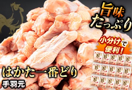 ふるさと納税 はかた一番どり 手羽元 4500g 合計4.5kg 約300g×15パック《30日以内に出荷予定(土日祝除く)》 大容量 鶏肉 鳥肉 冷凍 送料無料 株式会社あらい